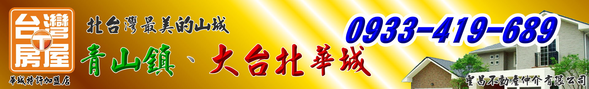 所有房屋0-【白健芬】一次委託~終身信賴(大台北華城/青山鎮) logo